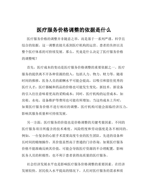 医疗服务价格调整的依据是什么