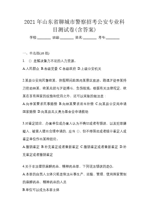 2021年山东省聊城市警察招考公安专业科目测试卷(含答案)