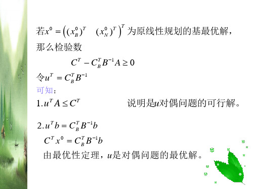 对偶单纯性法