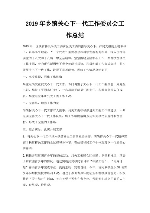最新-2019年乡镇关心下一代工作委员会工作总结 精品