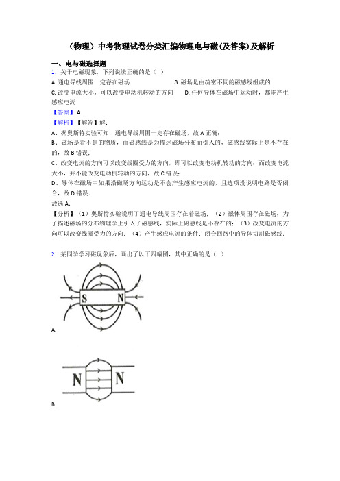 (物理)中考物理试卷分类汇编物理电与磁(及答案)及解析