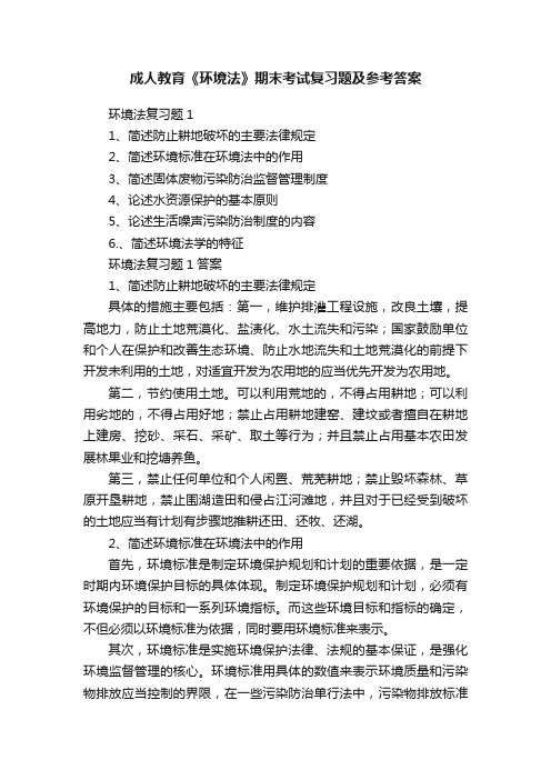 成人教育《环境法》期末考试复习题及参考答案