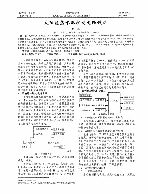 太阳能热水器控制电路设计