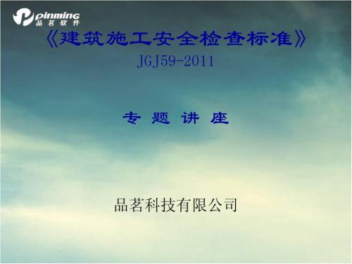 建筑施工安全检查标准讲解JGJ59-2011