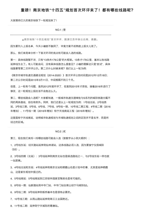 重磅！南京地铁“十四五”规划首次环评来了！都有哪些线路呢？