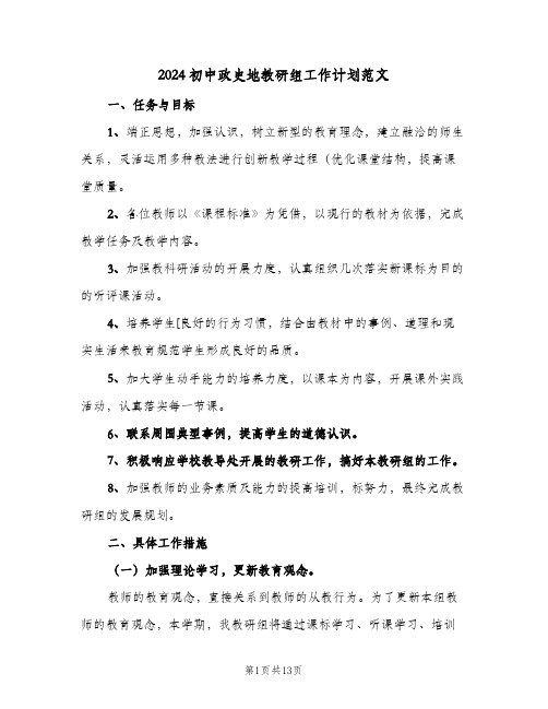 2024初中政史地教研组工作计划范文（4篇）