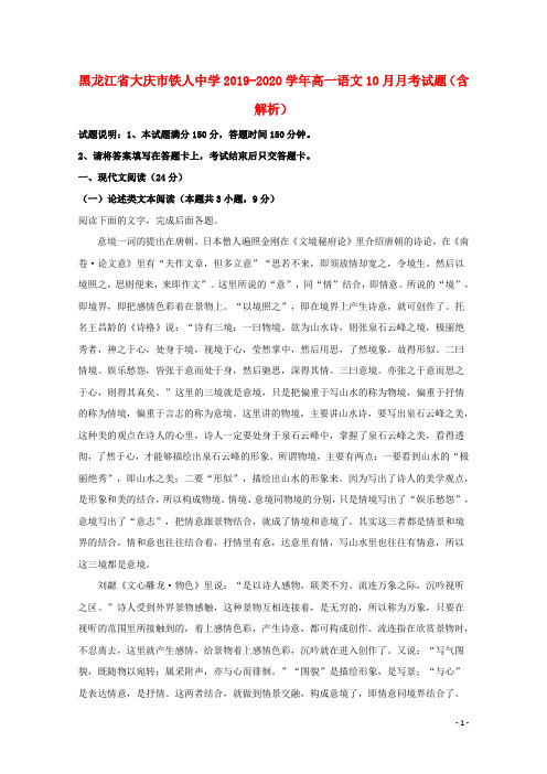 黑龙江省大庆市铁人中学2019_2020学年高一语文10月月考试题(含解析)