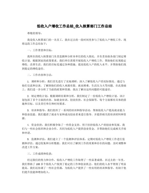 低收入户增收工作总结_收入核算部门工作总结