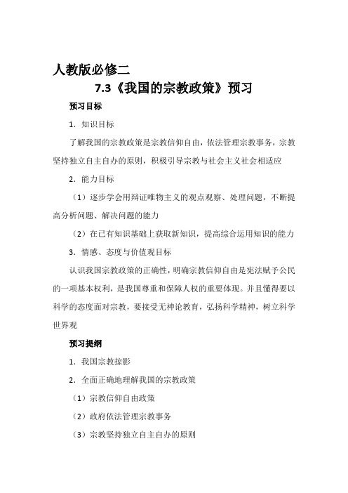 2020届高考政治人教版必修二精品复习资料：【预讲练结教学法】第1步-预：7.3 我国的宗教政策