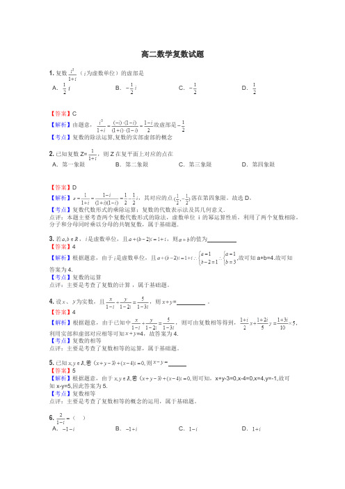 高二数学复数试题
