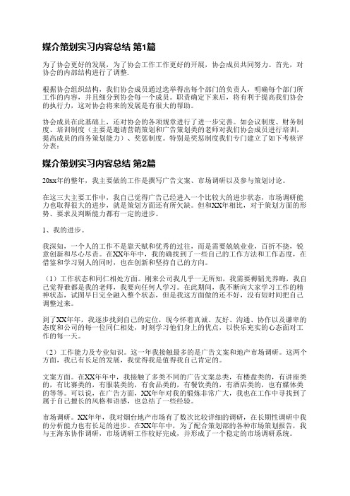 媒介策划实习内容总结(必备7篇)