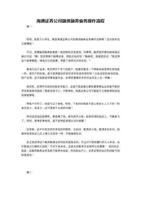 海通证券公司融资融券业务操作流程