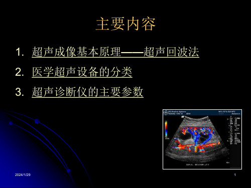 精选第3章超声成像设备概述