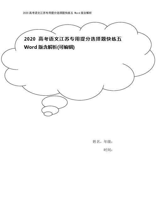 2020高考语文江苏专用提分选择题快练五 Word版含解析