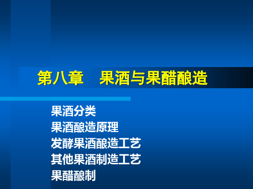 第八章 果酒与果醋酿造.