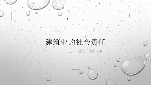 建筑业的社会责任