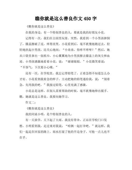 瞧你就是这么善良作文450字