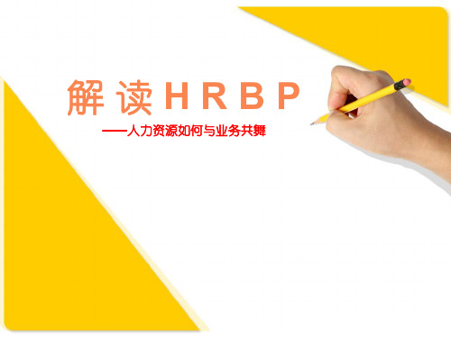 HRBP解读(1.1)(ppt文档)