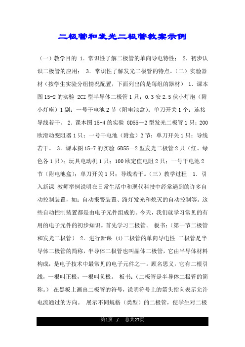 二极管和发光二极管教案示例.doc