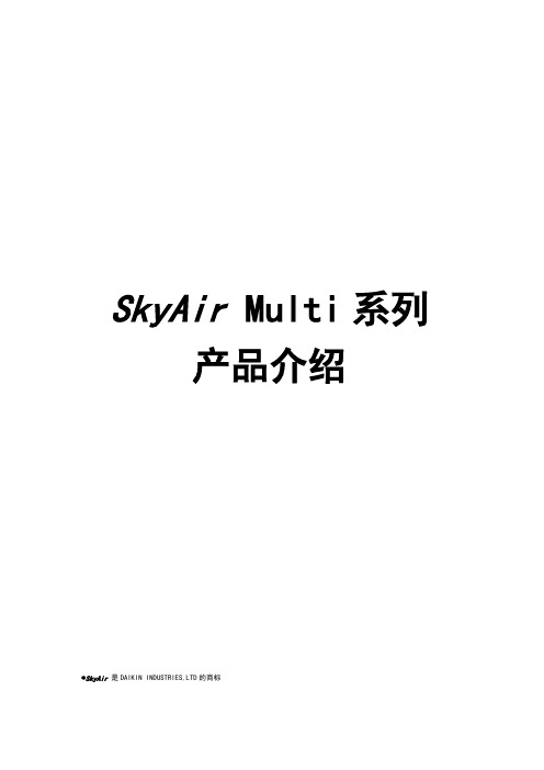 2019大金商用中央空调SkyAir-Multi-产品介绍资料