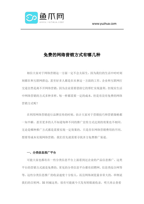 免费的网络营销方式有哪几种