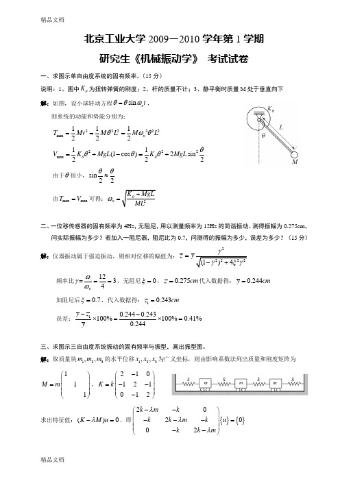 最新北京工业大学-2010学年第1学期研究生《机械振动学》考试试卷