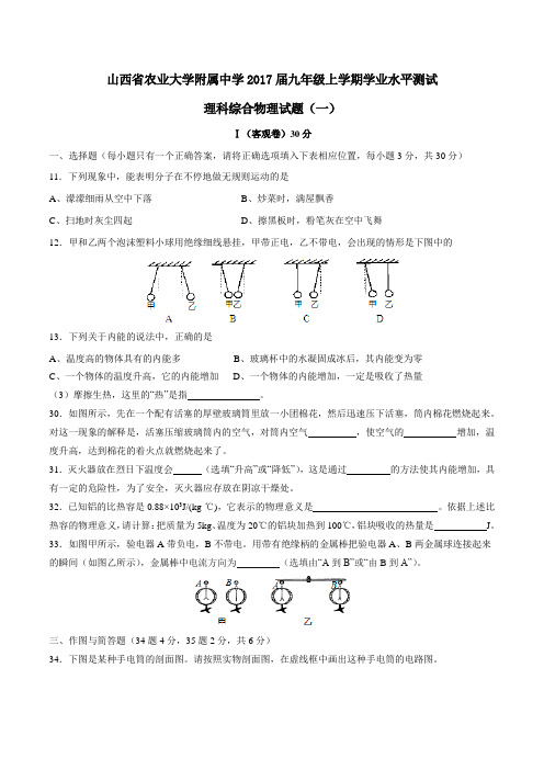 山西省山西农业大学附属中学2017届九年级上学期学业水平测试物理(原卷版)