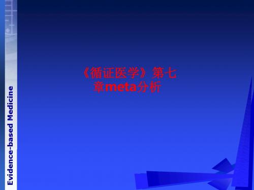 [课件]《循证医学》第七章meta分析PPT