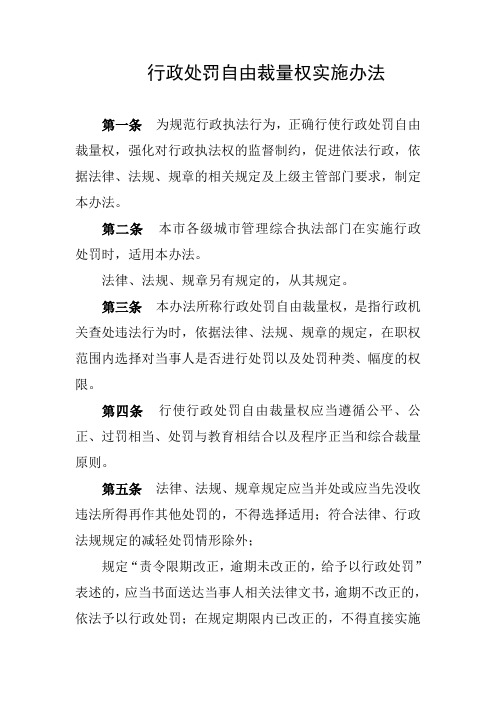 行政处罚自由裁量权实施办法