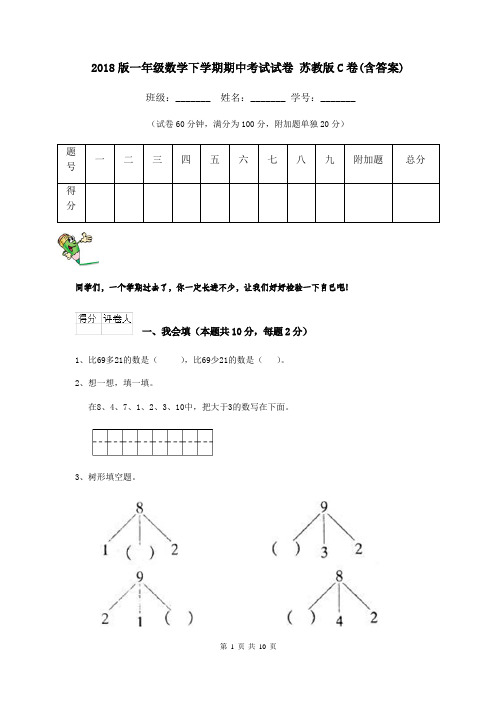 2018版一年级数学下学期期中考试试卷 苏教版C卷(含答案)