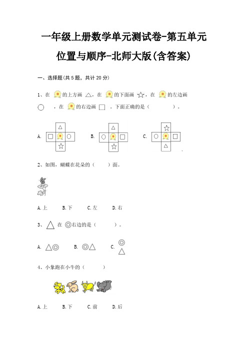 一年级上册数学单元测试卷-第五单元 位置与顺序-北师大版(含答案)