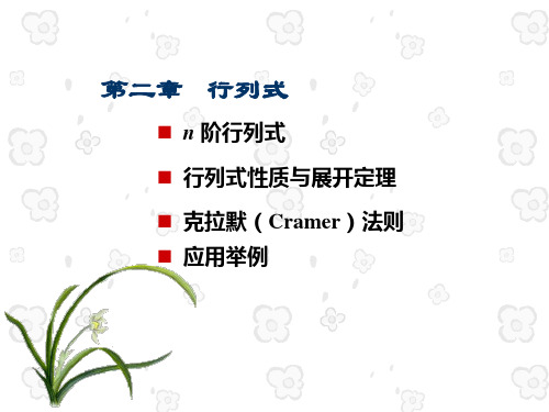 2-n阶行列式、性质与展开定理