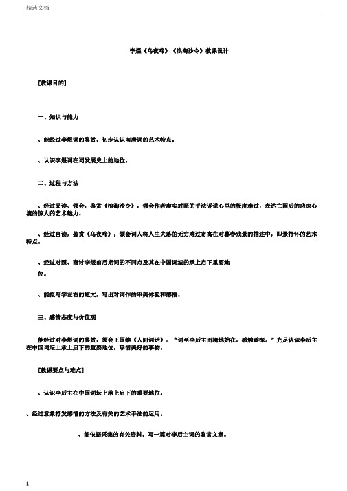 乌夜啼浪淘沙令教案苏教版教案