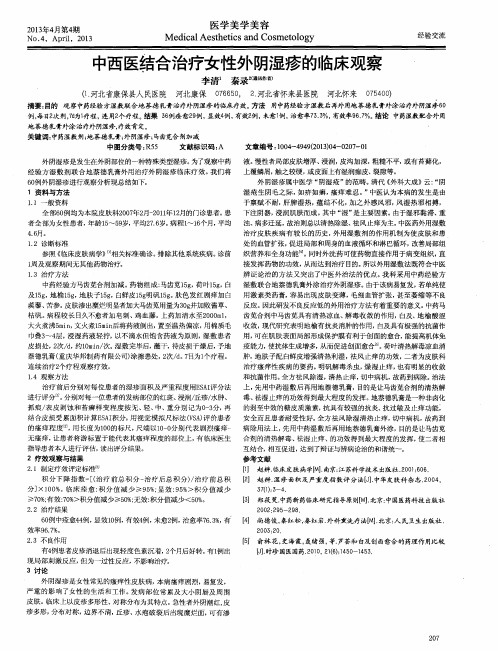 中西医结合治疗女性外阴湿疹的临床观察