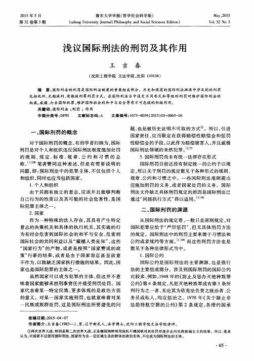 浅议国际刑法的刑罚及其作用