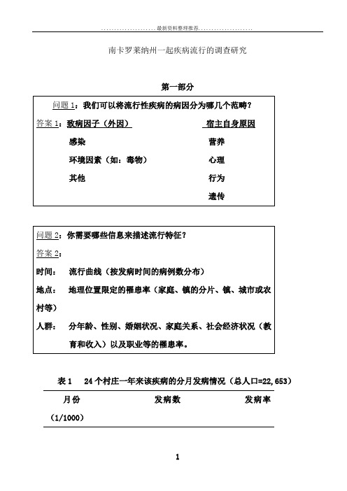 南卡罗莱纳州一起疾病流行的调查研究