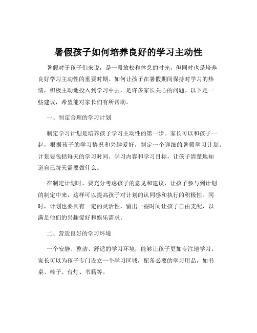 暑假孩子如何培养良好的学习主动性