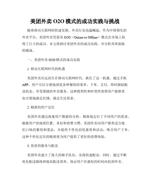 美团外卖O2O模式的成功实践与挑战