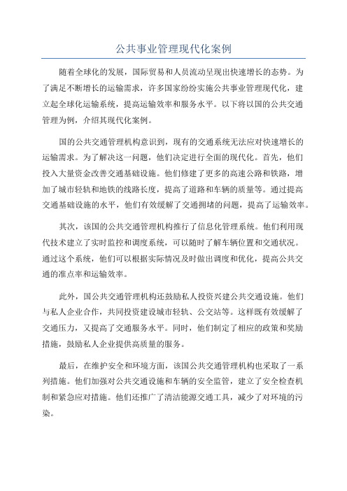 公共事业管理现代化案例