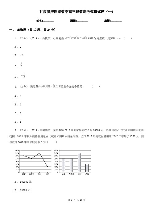 甘肃省庆阳市数学高三理数高考模拟试题(一) 