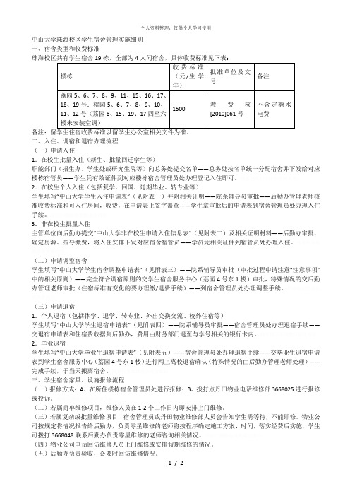 中山大学珠海校区学生宿舍管理实施细则[001]