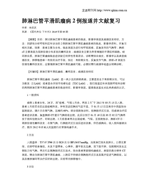 肺淋巴管平滑肌瘤病2例报道并文献复习