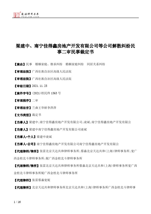 梁建中、南宁佳得鑫房地产开发有限公司等公司解散纠纷民事二审民事裁定书