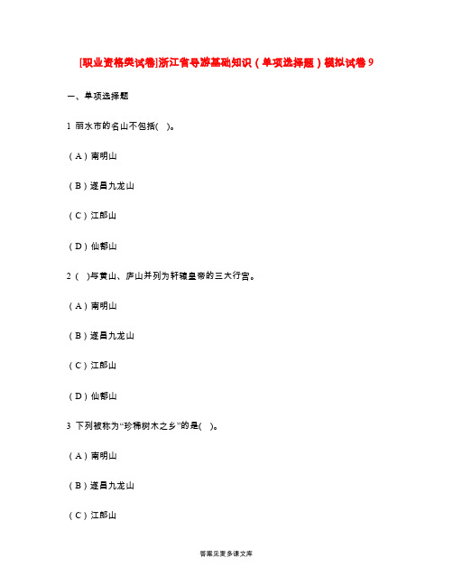 [职业资格类试卷]浙江省导游基础知识(单项选择题)模拟试卷9.doc