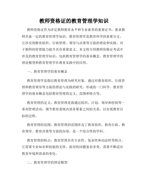 教师资格证的教育管理学知识