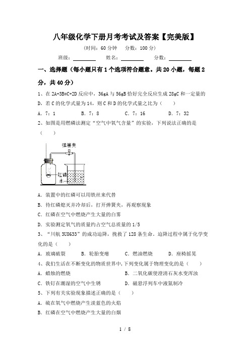 八年级化学下册月考考试及答案【完美版】