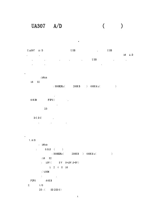 UA307型AD采集器使用说明(下载版)