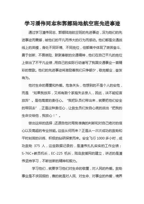 学习潘伟同志和郭娜陆地航空班先进事迹