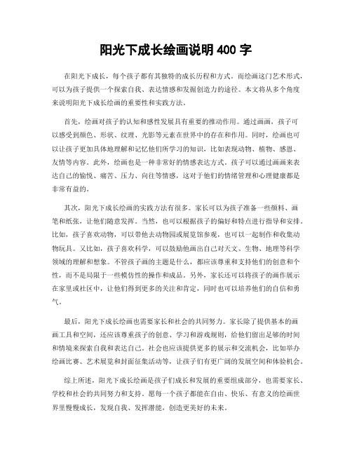 阳光下成长绘画说明400字