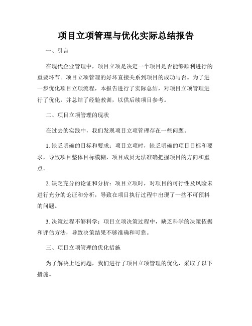 项目立项管理与优化实际总结报告